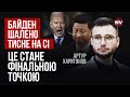 Є остаточне рішення. Американці створюють потужний альянс проти Китаю | Артур Харитонов