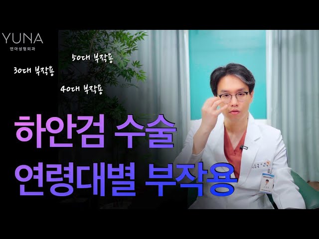 눈 밑 하안검 수술 연령대별 부작용 어떤 게 있을까요? 부작용을 줄이는 방법까지 알려드립니다[30대,40대,50대][연아성형외과/목동/양천구]