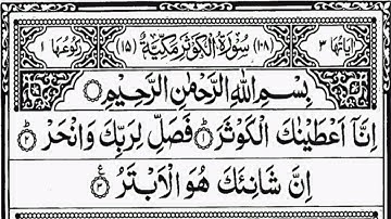সূরা আল কাওসার(سورة الكوثر)তেলাওয়াত|Surat Al Kawthar|শিখুন আল কুরআন|Read Al Quran*
