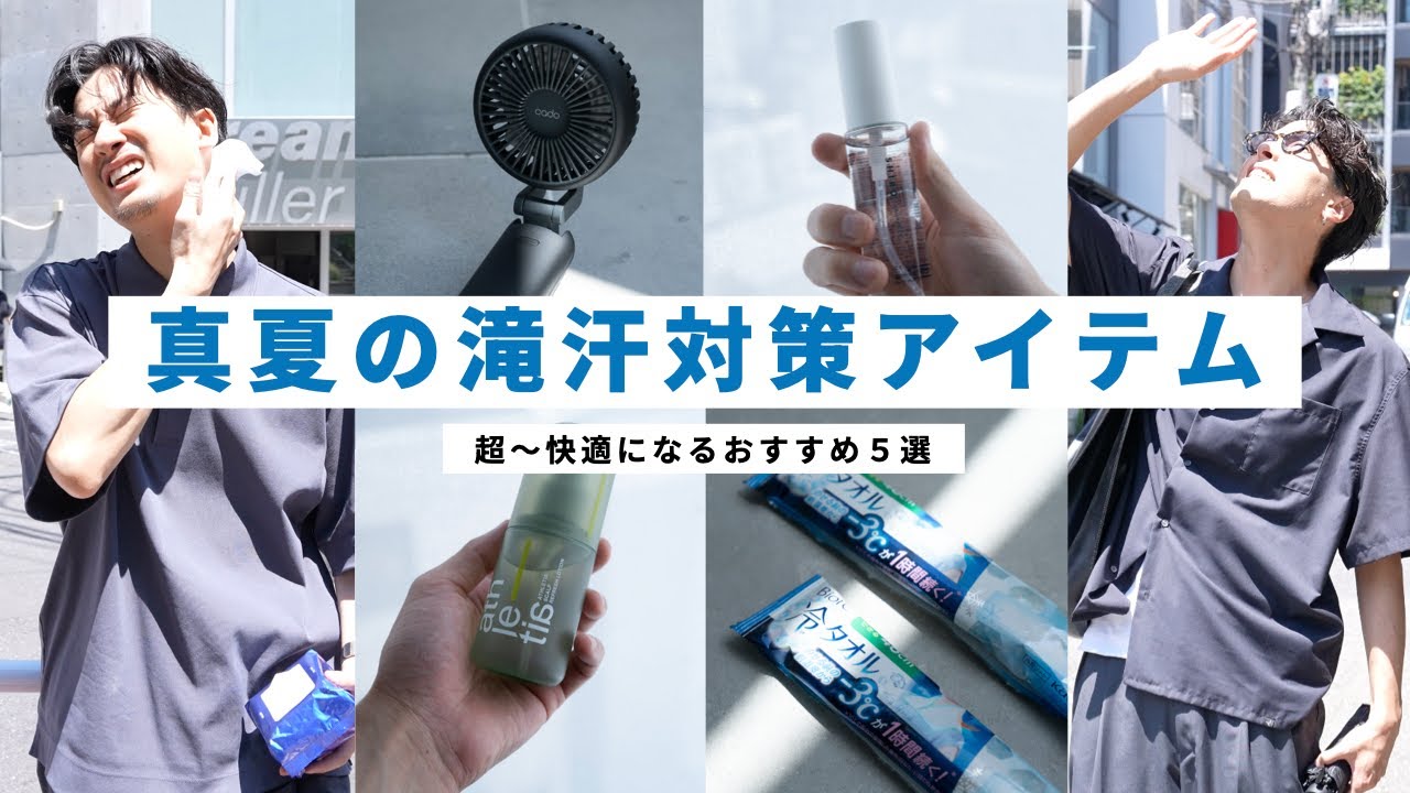 【猛暑】滝汗を抑える清潔感アイテム6選!!!【身だしなみ】