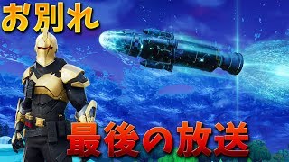 【フォートナイト】さようならシーズンX!! ロケット発射まであと少し!!