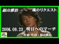 福山雅治 魂リク 『 明日へのマーチ 』 2006.09.23