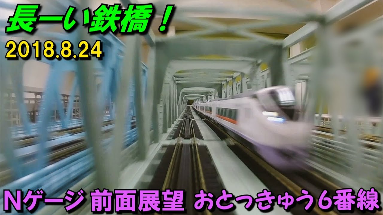 長～い鉄橋！】Nゲージ 前面展望(HX-A1H) 会員制レンタルレイアウト お