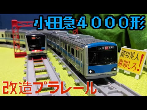 Introducing the modified Plarail Odakyu 4000 series with lights