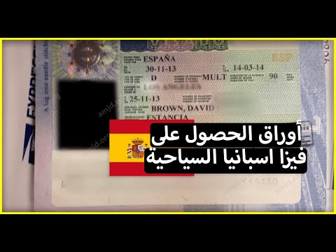 فيديو: ما هي المستندات المطلوبة للحصول على تأشيرة إسبانية