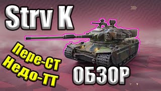 Strv K - та еще стерва Tanks Blitz / ОБЗОР / Стоит ли брать на новогоднем аукционе?