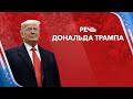 Live: Выборы президента США