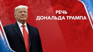 Выборы президента США. Речь президента Трампа