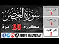 اليوم 6 سورة العصر بصوت القارئ محمد صديق المنشاوي مكررة 20 مرة 