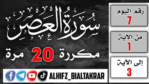 اليوم 6 / سورة العصر بصوت القارئ محمد صديق المنشاوي مكررة 20 مرة