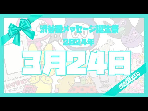 【2024年3月24日】渋谷愛メッセージ誕生祭♡【フル】