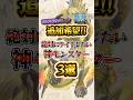 アプデが来たらコイツらを出してくれぇぇ!! オトモンにしたいモンスターを3体紹介ッ!