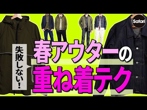 【春アウター】重ね着OK！春コーデはこの2着があれば間違いない！【ナイロンパーカー】【Gジャン】【リーバイス】【カナダグース】