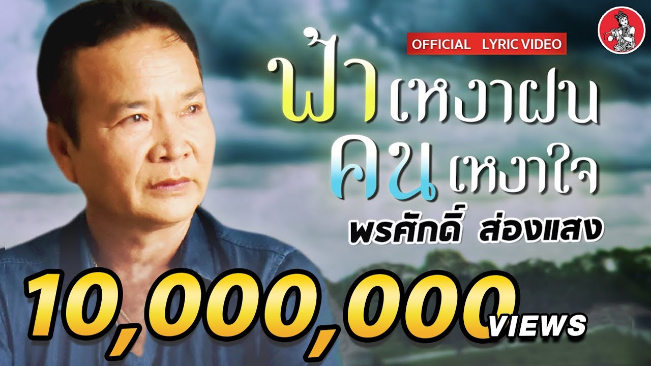 ฟ้าเหงาฝนคนเหงาใจ l พรศักดิ์ ส่องแสง [LYRIC VIDEO]