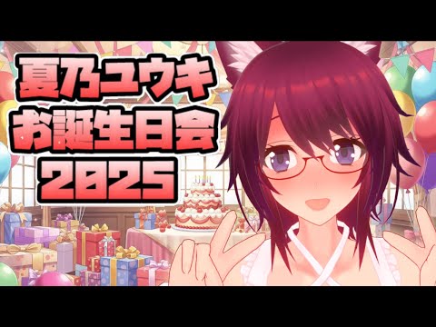 夏乃ユウキお誕生日会2025