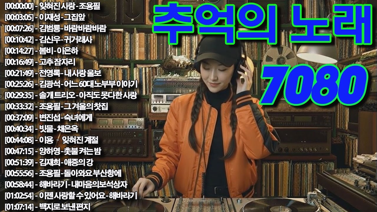 50대이상이 들으면 기분좋아지는 7080노래모음🌻🌻7080 카페음악모음🎬🎬01월이 되면 듣고 싶은 7080 노래