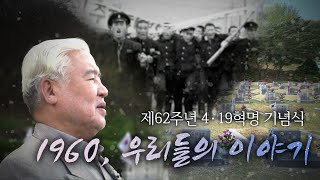 『1960, 우리들의 이야기』｜제62주년 4·19혁명 기념식
