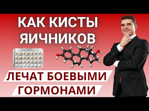Киста яичника и синтетические эстрогены. Синдром поликистоза яичников и противозачаточные таблетки.