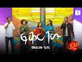 ፍቅር ነው መልህቅ ኳየር Fiker New Melhik Choir Live Worship