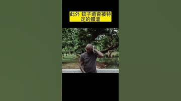 你知道為什麼有些人總是被蚊子咬嗎？#shorts #小知識 #小常识 #好奇心 #探索