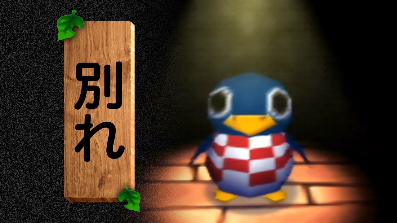 さよなら。 - どうぶつの森 2022 夏 #10 終