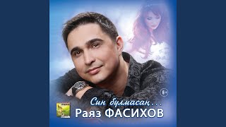 Video voorbeeld van "Раяз Фасихов & Расим Фасыйховлар - Кил син"