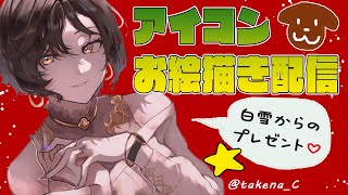 【雑談】落書きだと思った？残念アイコンプレゼント企画だわよ【白雪 巴/にじさんじ】