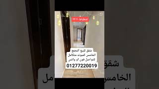 شقق للبيع التجمع الخامس 01277220019 #shorts