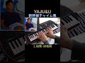 YAJU&amp;U 車内チャイム風 #Shorts #ピアノ #野獣先輩