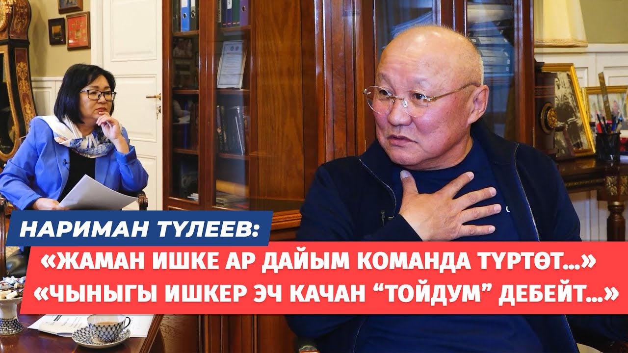 Нариман Түлеев: соңку курулуш долбоорлору, шаардын чарбасы, саясатка мамилеси, алдыдагы пландар...