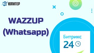 Битрикс 24. Приложение WAZZUP (Whatsapp) screenshot 4