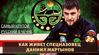 Даниил Мартынов - крутой спецназовец из Чечни