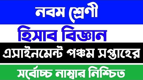 5th Week Class 9 Accounting science Assignment Answer | নবম শ্রেণি হিসাব  বিজ্ঞান ৫ম অ্যাসাইনমেন্ট |