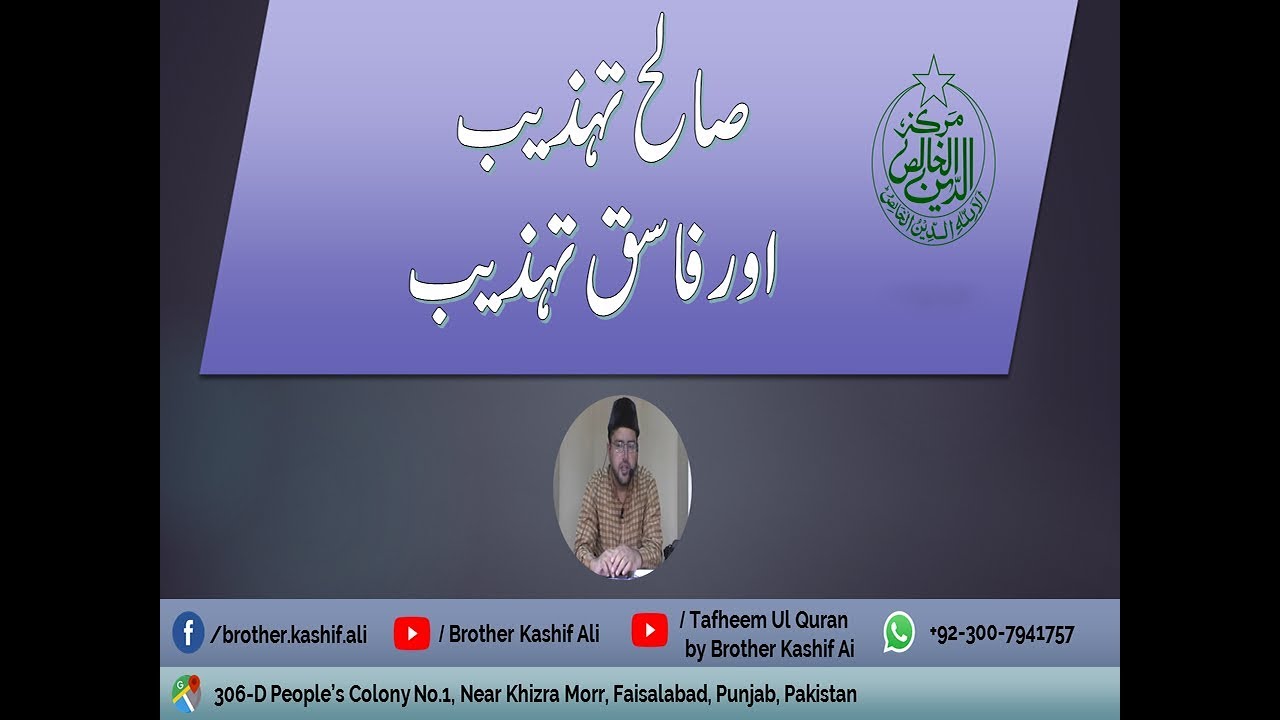 6 - Saleh Tehzeeb aur Fasiq Tehzeeb | صالح تہذیب اور فاسق تہذیب