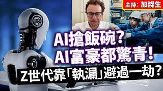 AI搶飯碗？AI富豪都驚青！Z世代靠「執漏」避過一劫？