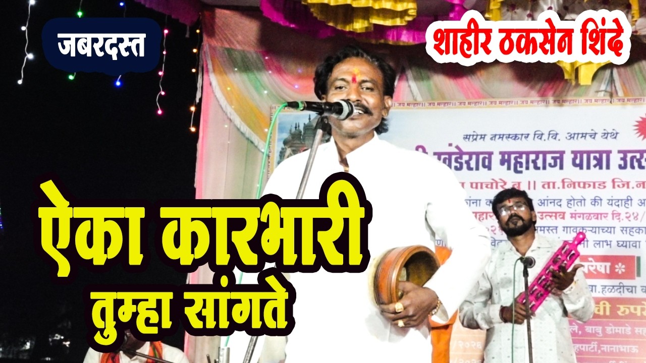 ऐका कारभारी तुम्हा सांगते ! शाहीर ठकसेन शिंदे यांच्या तुफान आवाजात संपुर्ण गीत #जागरणगोंधळ