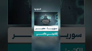 من الاعتماد على الوسطاء إلى التفرّد الرقمي.. سوريا ترتبط بالإنترنت الدولي