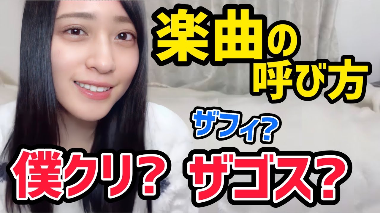LOVE 佐々木舞香】僕らの制服クリスマスとThe 5thの区別の仕方が特殊な