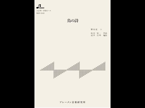 鳥の詩　大正琴による　琴扇修会　Taisyo harp杉田かおる  Japanese Banjo