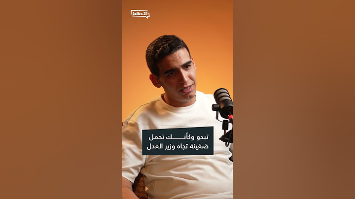 حميد المهداوي يرد على اتهامات وزير العدل.. غداً يكشف المستور في بودكاست Talks 21