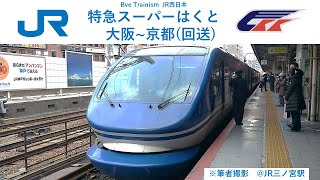 JR西日本特急スーパーはくと 「京都行き」(引上げ線への運転付)【Bve Trainism】
