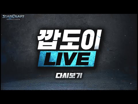 2022.11.5(토) [깝도이 LIVE] 생방송! 스타 빨무 팀플
