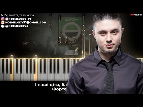 Антитіла - Фортеця Бахмут караоке, кавер на пианино, текст