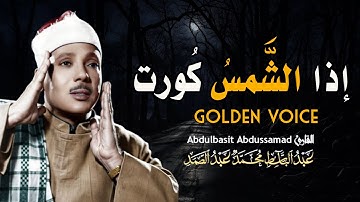 صوته أجمل و أنعم من الحرير .. إذا الشمس كورت || روائع سورة التكوير بصوت الشيخ عبدالباسط عبدالصمد