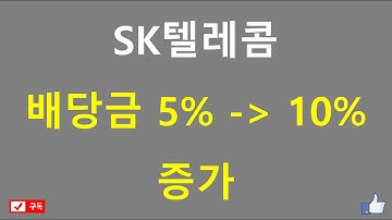 SK텔레콤 배당 증가 예상(Feat. SK하이닉스)