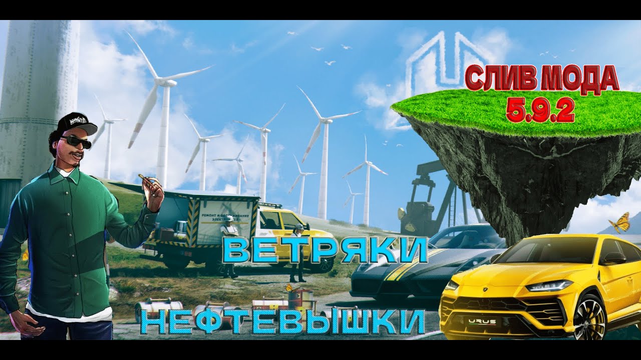 СЛИВ МОДА RADMIR RP 5.9!!! ВЕТРЯКИ / РАБОТА ЭЛЕКТРИК / ФУЛЛ КЕЙСЫ ...