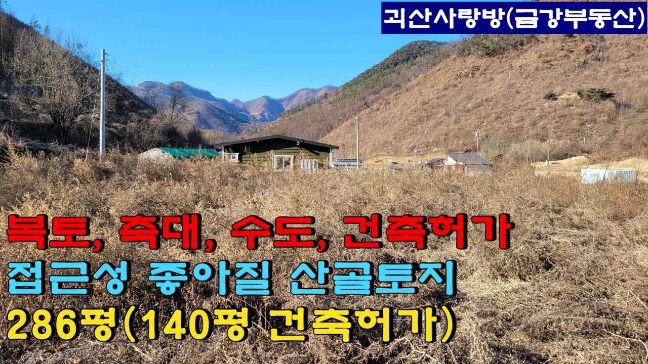 765. 괴산군 연풍면. 청정 산골 건축허가 받아놓은 토지. 복토, 축대, 상수도. 도로확장 예정. 접근성  좋아짐. 괴산사랑방, 괴산부동산, 괴산토지, 괴산땅, 괴산전원주택.