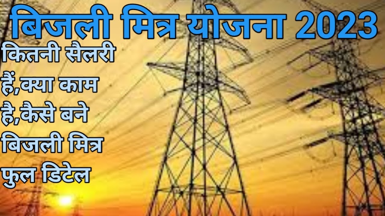 बिजली मित्र योजना 2023 || bijli mitr ki shailary||बिजली मित्र कैसे बने ...