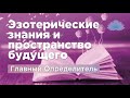 Софоос. Ченнелинг. Главный Определитель "Эзотерические знания и пространство будущего".