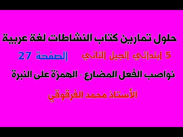 حلول تمارين كتاب النشاطات لغة عربية الخامسة ابتدائي صفحة 27 نواصب الفعل المضارع - الهمزة على النبرة